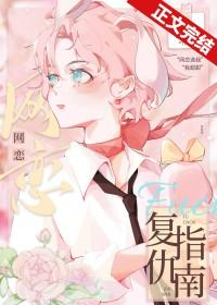 网恋复仇指南晋江