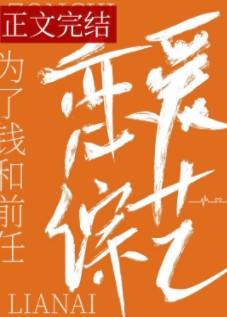 和前任上恋爱综艺后我红了43章