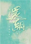 还潮不问三九免费阅读笔趣阁