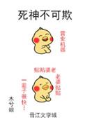 死神不可欺负