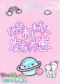 穿越伪装成机器人的