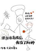 退出体育圈后我成了厨神百度