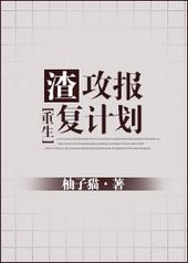 渣攻boss的复仇之路免费