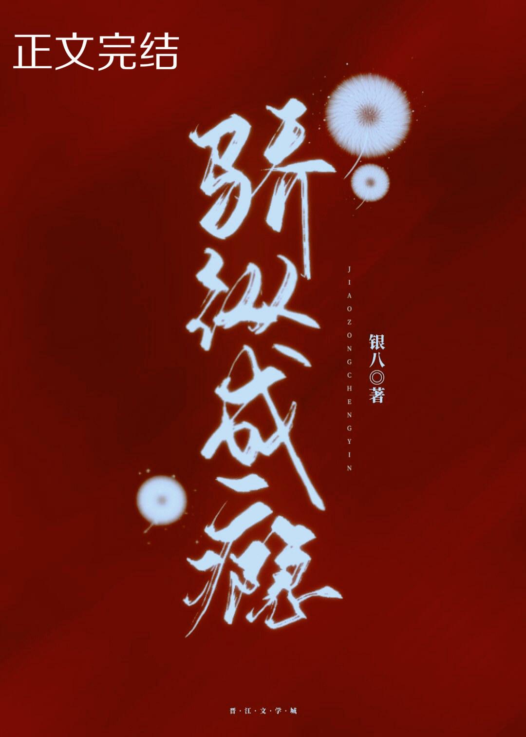 骄纵成瘾银八全文免费阅读