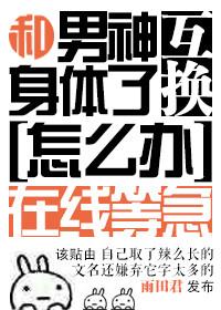 和男神互换了身体