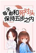 每天都和死对头秀恩爱
