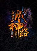 异世之成神路百度