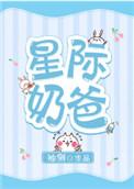 星际奶爸by睡神