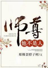 师尊他不是人免费