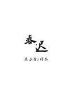 春迟归免费阅读陈温江邵