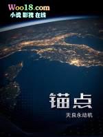 锚点工具