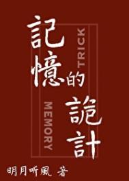 记忆的诡计幕后黑手是谁