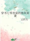 穿成军区大院的炮灰女配