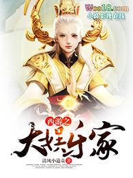 西游之大娱乐家有声