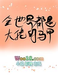 全世界都是大佬的马甲免费阅读