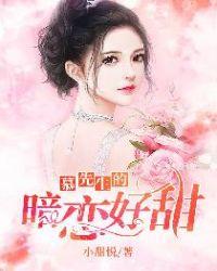 慕先生的暗恋好甜短剧在线观看