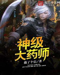 神级大药师全文免费阅读
