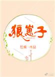 狼崽子英语怎么说