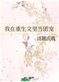 我在重生文里当团宠全文免费阅读