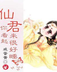 你看起来很好睡免费阅读全文