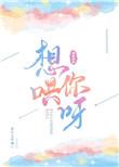 想哄你呀txt百度
