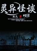 灵异怪谈之阴阳天师