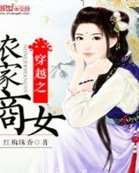穿越之农家小商女