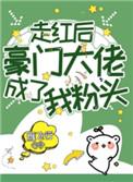 走红后豪门大佬成了我粉头110