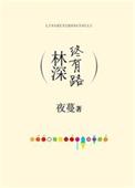 林深终有路免费