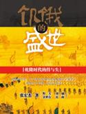饥饿的盛世怎么样