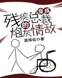 穿成残疾总裁的炮灰情敌免费