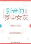 巨星的梦中女友免费观看