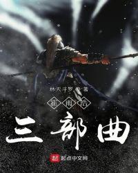 霍雨浩三部曲林天斗罗