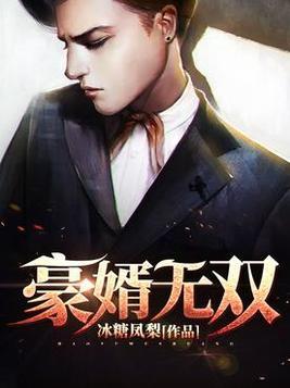豪婿无双徐阳TXT免费