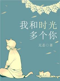 我和我的时光