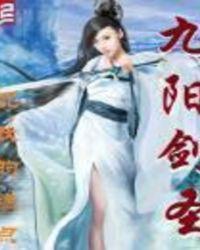 九阳剑圣无修改