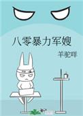 八零暴力军嫂羊驼