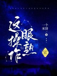 这操作眼熟一个米饼简介