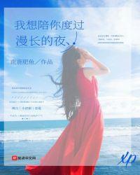 我想陪你度过漫长的夜英文
