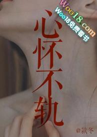 心怀不轨何奈