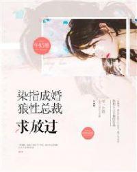 染指成婚总裁大叔太撩人 免费阅读