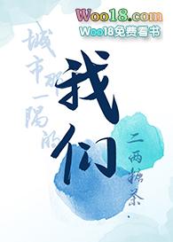城市那一隅的我们by二两糖茶免费阅读