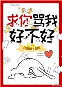 求你骂我好不好笔趣阁