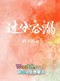 过分宠溺全文免费