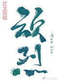 顽烈曾如初笔趣阁
