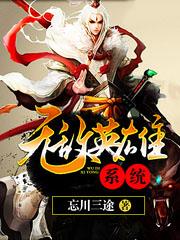 无敌英雄系统百度
