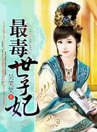 最毒世子妃苏绾全文免费