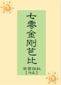 七零金刚芭比全文免费阅读