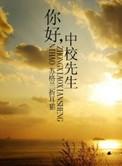 你好中校先生顾淮越