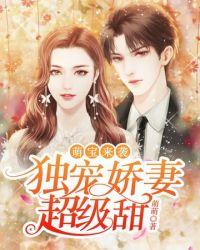 独宠娇妻超级甜漫画